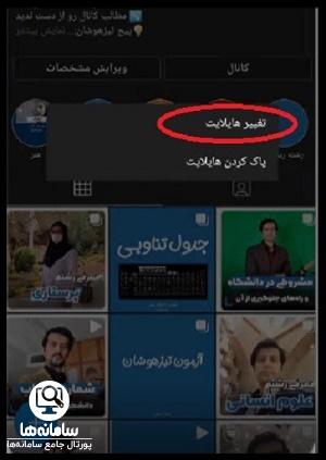 تنظیمات هایلایت روبیکا